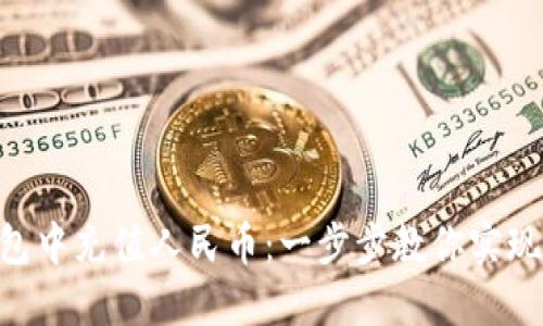 如何在XRP钱包中充值人民币：一步步教你实现数字资产充实