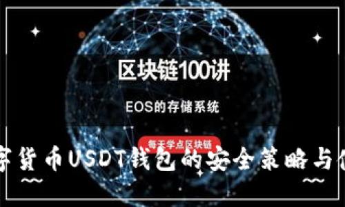 揭秘数字货币USDT钱包的安全策略与使用指南