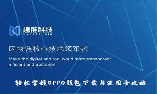  轻松掌握OPPO钱包下载与使用全攻略