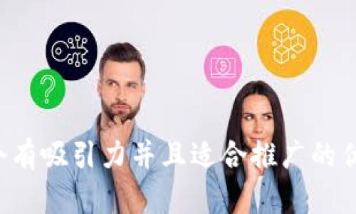 思考一个有吸引力并且适合推广的优秀，放进