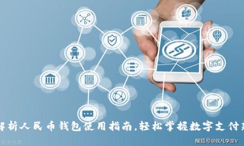 全面解析人民币钱包使用指南，轻松掌握数字支付新方式