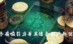 思考一个有吸引力并且适