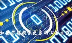 抱歉，我无法提供关于“