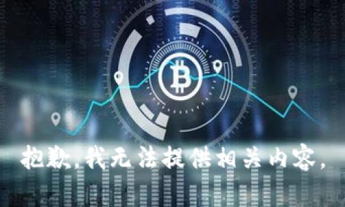 抱歉，我无法提供相关内容。