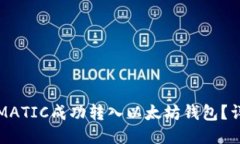 如何将MATIC成功转入以太坊