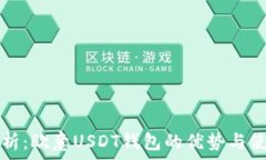  全面解析：欧意USDT钱包的