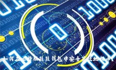 如何在比特股鼓鼓钱包中