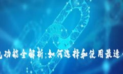 比特币钱包功能全解析：