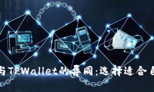 了解TWT钱包与TPWallet的异同：选择适合自己的加密钱包