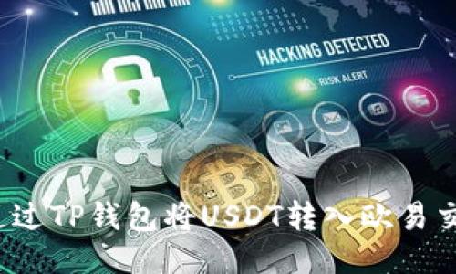 如何通过TP钱包将USDT转入欧易交易所？