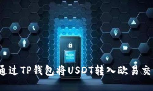 如何通过TP钱包将USDT转入欧易交易所？