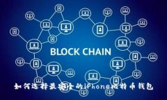 如何选择最安全的iPhone比特币钱包