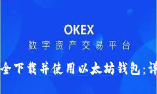 如何安全下载并使用以太坊钱包：详尽指南