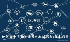 如何安全下载并使用以太坊钱包：详尽指南