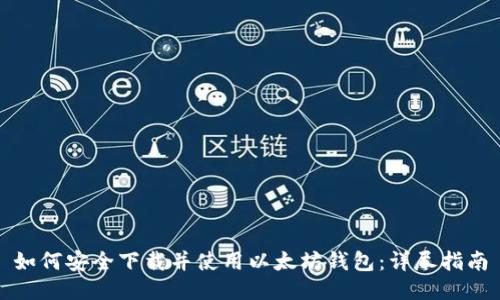 如何安全下载并使用以太坊钱包：详尽指南