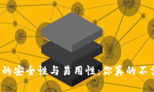 比特币钱包的安全性与易用性：你真的不需要登录吗？