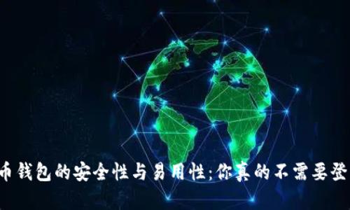 比特币钱包的安全性与易用性：你真的不需要登录吗？