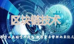 探索以太坊官网钱包：数字货币管理的新纪元