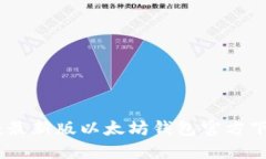 轻松掌握：最新版以太坊钱包官方下载全攻略