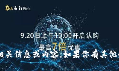 抱歉，我无法提供关于