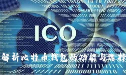 全面解析比特币钱包的功能与选择指南