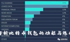 全面解析比特币钱包的功能与选择指南