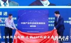 最佳硬钱包选择：支持XRP的安全存储解决方案