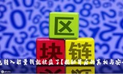 以太坊钱包转入能量钱就被盗了？揭秘背后的真