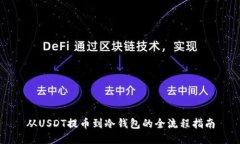 从USDT提币到冷钱包的全流程指南
