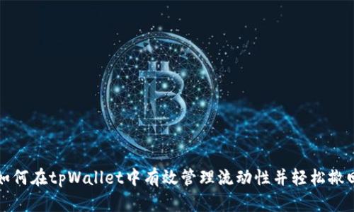 如何在tpWallet中有效管理流动性并轻松撤回