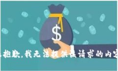 很抱歉，我无法提供该请求的内容。