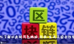 深入了解以太坊钱包地址：结构、生成及安全性