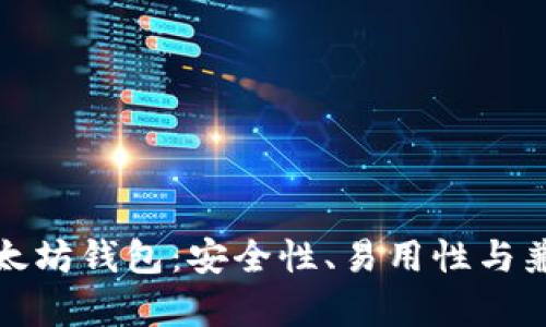 选择最佳以太坊钱包：安全性、易用性与兼容性全解析