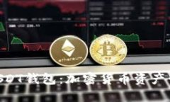 探索Omni USDT钱包：加密货币资产管理的新选择