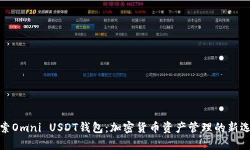 探索Omni USDT钱包：加密货币资产管理的新选择