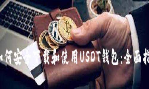  如何安全下载和使用USDT钱包：全面指南