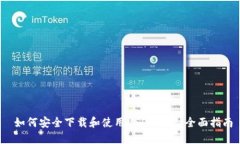  如何安全下载和使用USDT钱包：全面指南