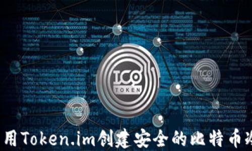 
如何利用Token.im创建安全的比特币冷钱包？
