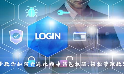 一步步教你如何开通比特币钱包权限，轻松管理数字资产