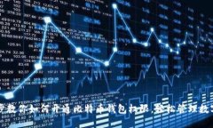 一步步教你如何开通比特币钱包权限，轻松管理