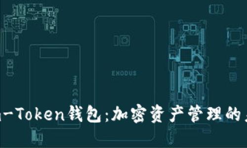 了解Kim-Token钱包：加密资产管理的未来之选