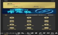 了解Kim-Token钱包：加密资产管理的未来之选