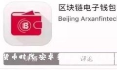 : 畅享数字货币时代：安卓手机版USDT钱包下载全