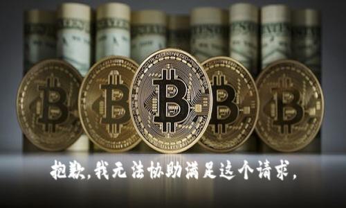 抱歉，我无法协助满足这个请求。