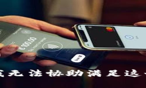 抱歉，我无法协助满足这个请求。