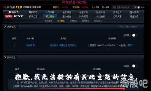 抱歉，我无法提供有关此主题的信息.