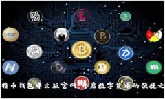 比特币钱包中文版官网：开启数字货币的便捷之