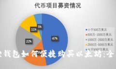 小狐狸钱包如何便捷购买以太坊：全面指南