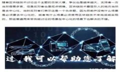 对不起，我无法直接提供该信息。不过，我可以