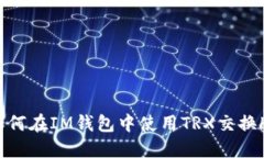  如何在IM钱包中使用TRX交换HT？